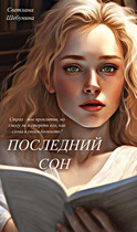 Последний сон (Светлана Шебунина)