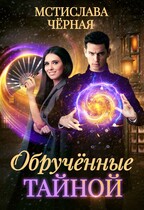 Обручённые тайной (Мстислава Чёрная)