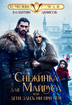 Снежинка для Майруса, или Дети здесь ни при чем (Валентин Денисов)