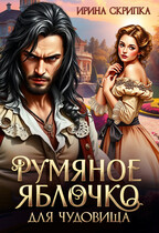 Румяное яблочко для чудовища (Ирина Скрипка)