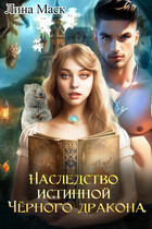 Наследство Истинной Чёрного дракона (Лина Маск)