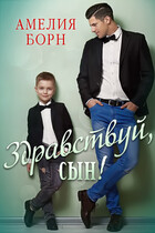 Здравствуй, сын! (Амелия Борн)