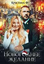 Новогоднее желание, или Хочу стать ведьмой! (Кристина Фант)