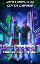 Царь зверей 2. Последняя надежда (Антон Емельянов и Сергей Савинов)