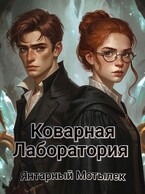 Коварная лаборатория (Янтарный Мотылёк)