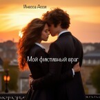 Мой фиктивный враг (Инесса Асси)