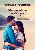 Ты очаровала моё сердце (Оксана Триведи)