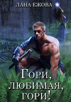 Гори, любимая, гори! (Лана Ежова)