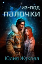 Из-под палочки (Юлия Жукова)