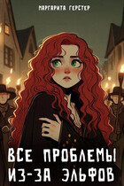 Все проблемы из-за эльфов (Маргарита Герстер)