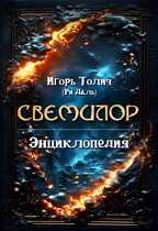 Энциклопедия Свемилор (Игорь Толич
                                                                                                            
                                                                                                                                                                                                                                        ,
                                                                
                                                                                                                                            Ри Даль)