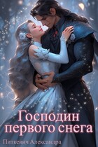 Господин первого снега (Александра Питкевич Samum)