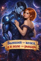 Бывший — козел, а в поле — рыцарь (Анна Флин)