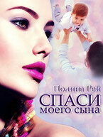 Спаси моего сына (Полина Рей)