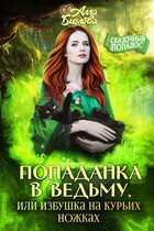 Попаданка в ведьму, или избушка на курьих ножках (Алла Биглова)