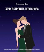 Хочу встретить тебя снова (Элеонора Фео)