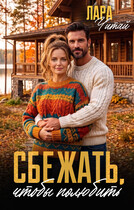 Сбежать, чтобы полюбить (Лара Читай)
