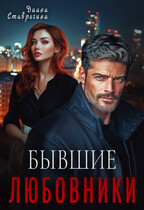 Любовники (Диана Ставрогина)