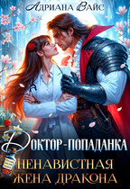 ❤️‍  Доктор-попаданка. Ненавистная жена дракона (Адриана Вайс)