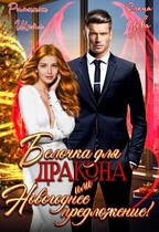 Белочка для Дракона или Новогоднее предложение! (Рианнон Шейл
                                                                                                            
                                                                                                                                                                                                                                        ,
                                                                
                                                                                                                                            Елена Цева)