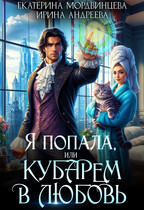 Я попала, или Кубарем в любовь (Ирина Андреева
                                                                                                            
                                                                                                                                                                                                                                        ,
                                                                
                                                                                                                                            Екатерина Мордвинцева)