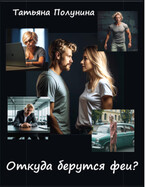Откуда берутся феи? (T@SH@)
