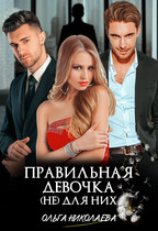Правильная девочка. (Не) для них (Ольга Николаева)