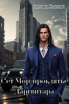 Сет Мор: проклятье Даргвитара (Екатерина Жданович (ЙаКотейко))