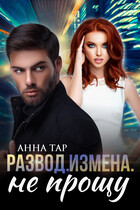Развод. Измена. Не прощу (Анна Тар)