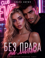 Девушка бандита. Без права на любовь (Злата Зорич)