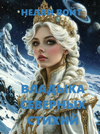 Владыка северных стихий (Нелли Войт)