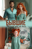 Бывшие. Тайная дочь от босса (Саяна Горская)