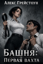Башня: Первая вахта (Alex Greystone)