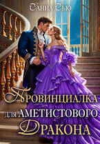 Провинциалка для Аметистового дракона (Санна Сью)
