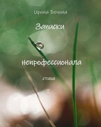 Записки непрофессионала. Стихи. (Ирина Бечина)