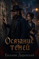 Осязание теней (Evgeny Dorensky)