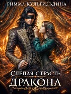 Слепая страсть дракона (Римма Кульгильдина)