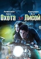 Охота за Лисой (Анжелика Лиса, Катерина Кот)