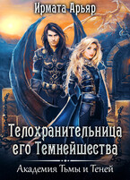 Телохранительница его темнейшества (Ирмата Арьяр)
