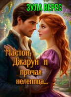 Мастон, Джарун и прочая нелепица (Зула Верес)