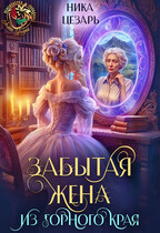 Забытая жена из горного края (Ника Цезарь)