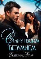 ❤️ Стану твоим Безумием (Екатерина Белая)