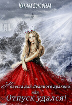 Невеста для Ледяного дракона или Отпуск удался (Марина Дорофеева)
