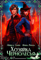 Хозяйка Чернолесья (Мишель Лафф
                                                                                                            
                                                                                                                                                                                                                                        ,
                                                                
                                                                                                                                            Ирина Риман)