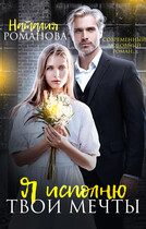 Я исполню твои мечты (Наталия Романова)