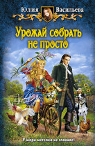 Урожай собрать не просто (Юлия Васильева (U.Ly))