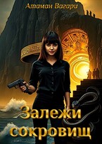 Залежи сокровищ (Атаман Вагари)