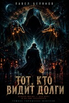 Тот, кто видит долги (Pavel Belyanov)