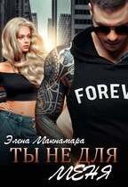 Ты не для меня (Элена Макнамара)