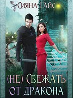(Не) Сбежать от дракона (Сияна Гайс)